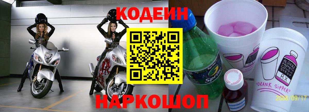 Кодеин Purple Drank Апшеронск