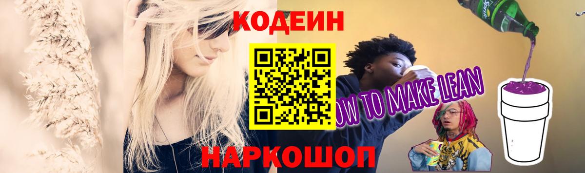 Кодеиновый сироп Lean напиток Lean (лин)  Вход с VPN  Апшеронск  Кодеиновый сироп Lean Purple Drank 